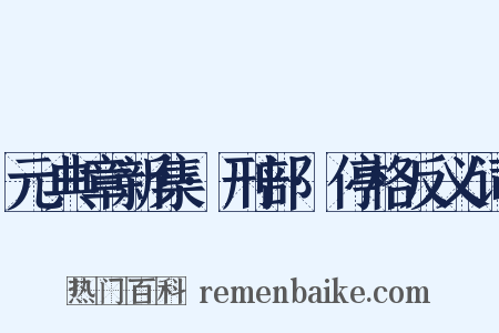 元典章新集·刑部·停格反义词是什么意思的图片